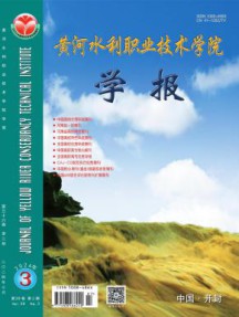 黄河水利职业技术学院学报